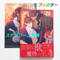 #目に虎の宿るが如し (1)【 フルカラー 】 ❀ 希少 ❀ ステラワース特典付