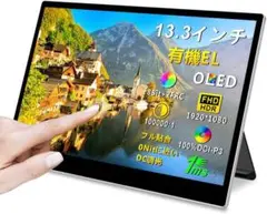 Cuview 有機ELモバイルモニター タッチパネル 13.3インチ OLED