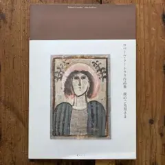 初版　僕のご先祖さま ロベール・クートラス作品集
