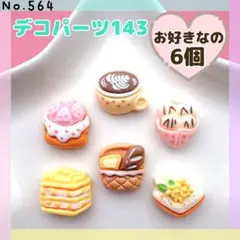 No.564 デコパーツ143★お好きなの6個【ヒートン加工可！1個+10円】