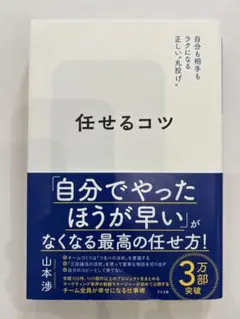 任せるコツ / 山本洸