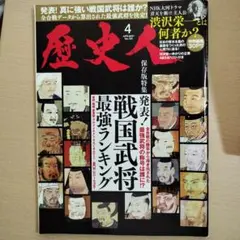 歴史人2021年4月号