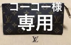 ルイヴィトン モノグラム バケツバック付属ポーチ