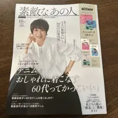 素敵なあの人 10月号雑誌のみ
