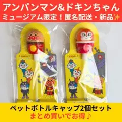 【即日発送】アンパンマン＆ドキンちゃん 2個セット ペットボトルキャップ 限定