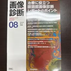 画像診断2025年8月号 Vol.45 No.9