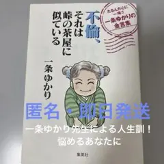 一条ゆかり　不倫、それは峠の茶屋に似ている