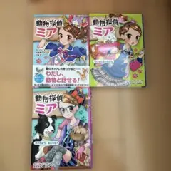 動物探偵ミア 3巻セット　①②④