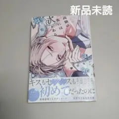 ★ 蟹宇まい　高嶺の花には欲がある