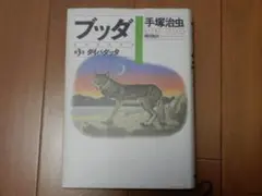 【サイン入り】ブッダ 愛蔵版 全巻 手塚治虫 ハードカバー 1-8巻 Amazon.co.jp: ブッダ 手塚治虫 全巻セット 愛蔵版 全8巻 漫画