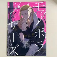 【同人誌】モノポライザーズ 猿川円 東京リベンジャーズ ドラマイ