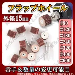フラップホイール サンドペーパー ドリル ハンドグラインダー やすり 研磨 工具
