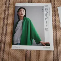 本物のリピート服 　中野ユカリ