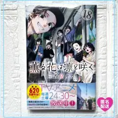 【新品・新刊・初版】薫る花は凛と咲く　18巻　三香見サカ　シュリンク付き