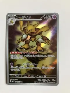 ＜ポケモンカード＞フーディン AR