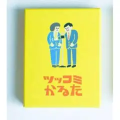 ◆チョコレイト ツッコミかるた 0608