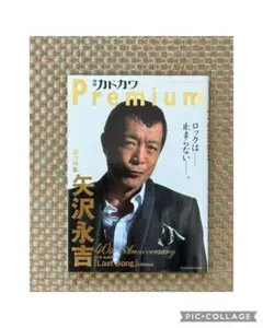 別冊カドカワ Premium 総力特集 矢沢永吉　初版