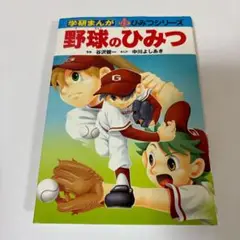 2025年最新】学研 野球のひみつの人気アイテム - メルカリ
