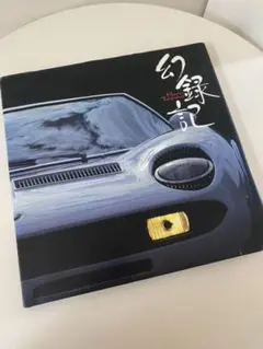 懐かしい昭和レトロ商品　幻録記　丹馬治　写真集　スーパーカー　高級車 2025年最新】但馬治の人気アイテム - メルカリ