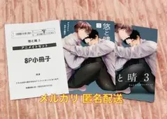 悠と晴 3巻 アニメイト限定特典小冊子 リーフレット