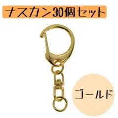 30個 ナスカン　キーホルダー　ゴールド　金具　ハンドメイド パーツ　2セット
