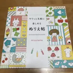「サクッと気軽に楽しめるぬりえ帖」 mizutama 定価: ￥ 1100