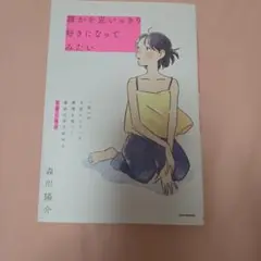 誰かを思いっきり好きになってみたい 「私」が大切にしている感情を知って、運命の…