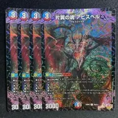 片翼の魂アビスベル 4枚