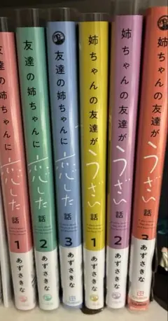 友達の姉ちゃんに恋した話 姉ちゃんの友達がうざい話 計6冊 セット 中古