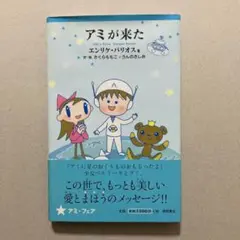 アミが来た アミ小さな宇宙人 (徳間文庫) | エンリケ・バリオス, さくら