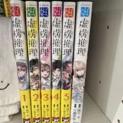 虚構推理 1〜6巻