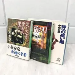 小松左京3冊セット『果てしなき流れの果に』『復活の日』『神への長い道』