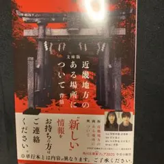 文庫版 近畿地方のある場所について