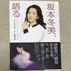 坂本冬美、語る