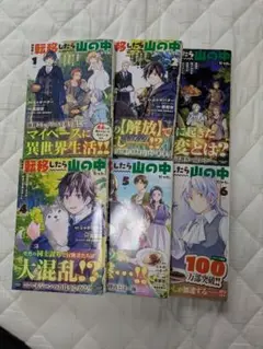 異世界に転生したら山の中だった 全6巻セット