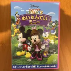ミッキーマウスかクラブハウス　めいたんていミニー　DVD
