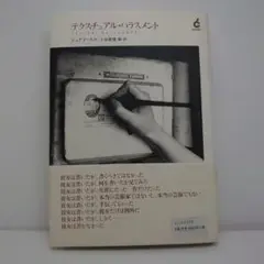 テクスチュアル・ハラスメント