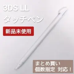 新品 Nintendo 3DS LL タッチペン ホワイト 白 個数指定◎