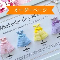 ①②ドレス色当てクイズ ドレス当てクイズ 投票用紙 受付サイン お車代封筒aj