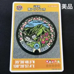 美品 マンホールカード　山梨県 南アルプス市　26弾　初期ロット 南アルプス