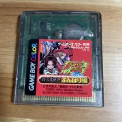 シャーマンキング　ふんばり編　ゲームボーイソフト