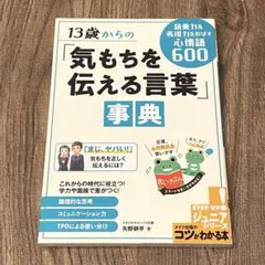 13歳からの「気もちを伝える言葉」事典 語彙力&表現力をのばす心情語600