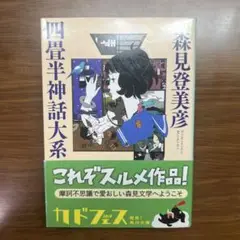 四畳半神話大系　森見登美彦　角川文庫