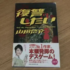 復讐したい