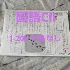 公文 国語 CI・CII 合計400枚（欠番なし）&解答付き くもん 国語 CI CII 400枚 公文 国語 CⅠ CⅡ 合計400枚 欠番