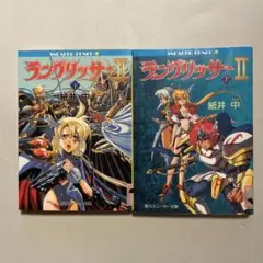 ラングリッサーⅡ 上下　セット