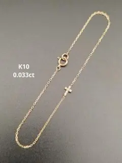 K10ブレスレット◎ダイヤモンド0.033ct◎YGイエローゴールド◎良品