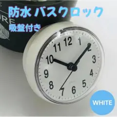 ▼バスクロック ホワイト 浴室用 吸盤 白 時計 シンプル バスルーム 水回り0