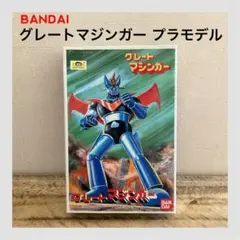 ■未使用品■ BANDAI バンダイ プラモデル グレートマジンガー 未完成