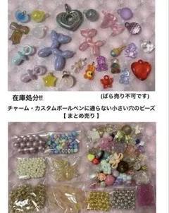在庫処分!!チャーム・小さい穴のビーズ【まとめ売り】(ばら売り不可です。)